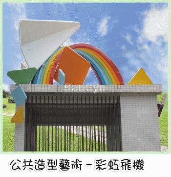 ​公共藝術造型彩虹/飛機(一同飛向藍天)