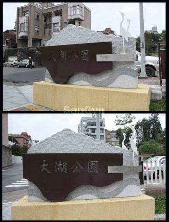 ​公共意象造型雕塑牌(大湖款)